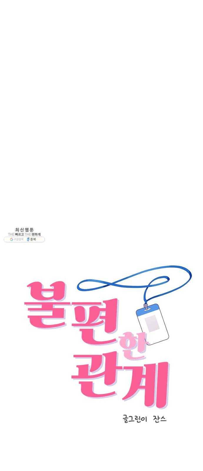 불편한 관계 8화 1
