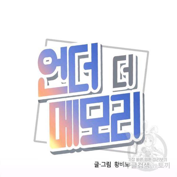 언더 더 메모리 53화 11