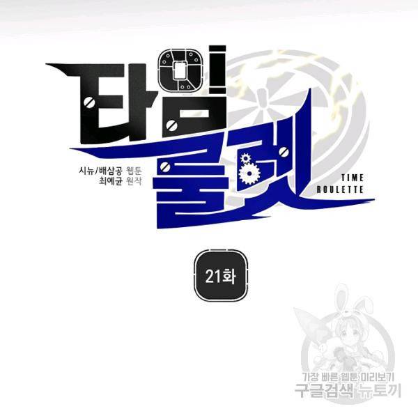 타임룰렛 21화 6