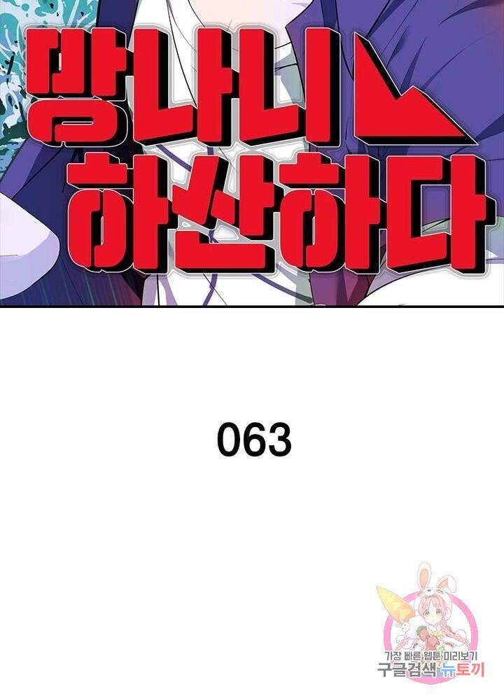 망나니 하산하다 63화 2