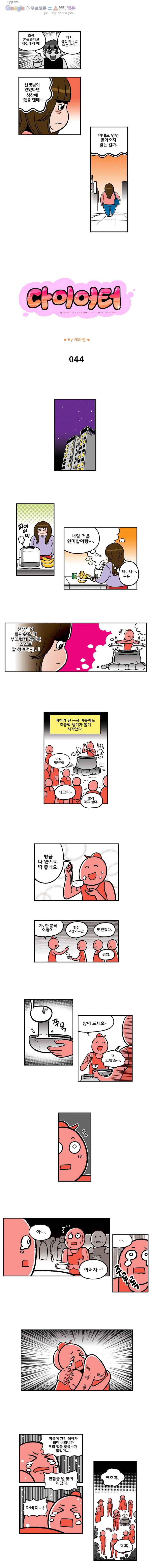 다이어터 44화 1