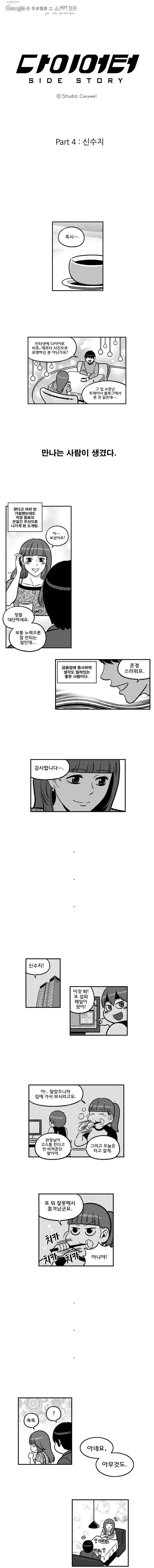 다이어터 105_외전 1