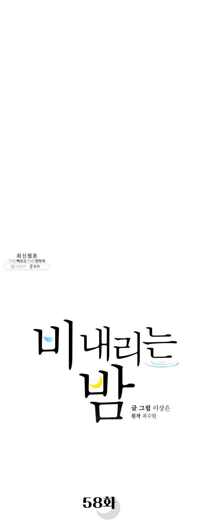 비 내리는 밤 - 58화 5