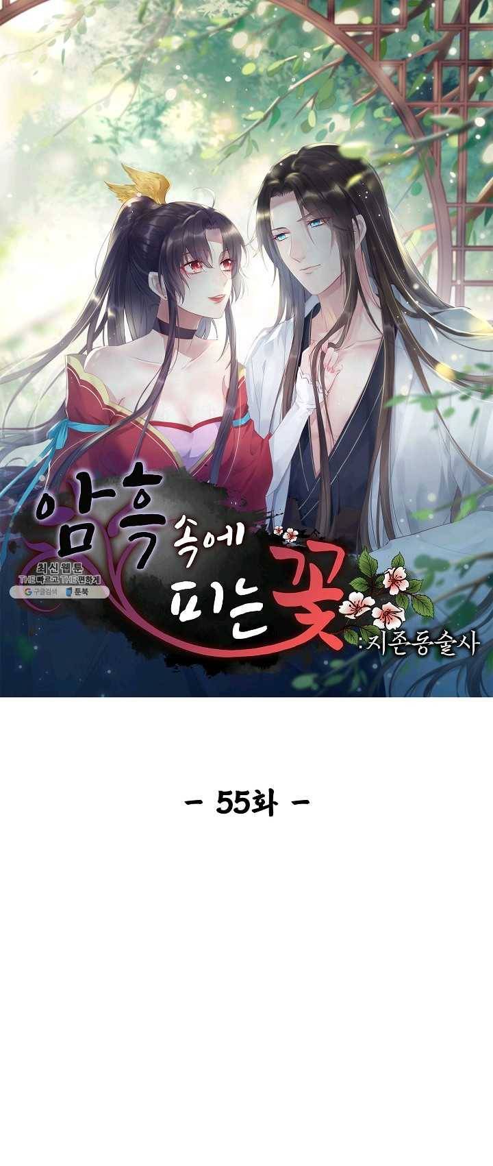 암흑 속에 피는 꽃 55화 1