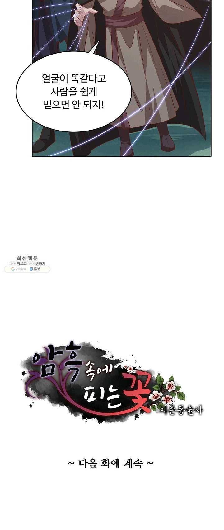암흑 속에 피는 꽃 55화 50