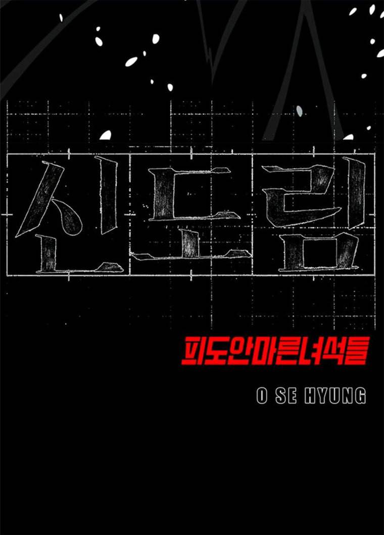 신도림 시즌2 83. 나쁜놈들 10