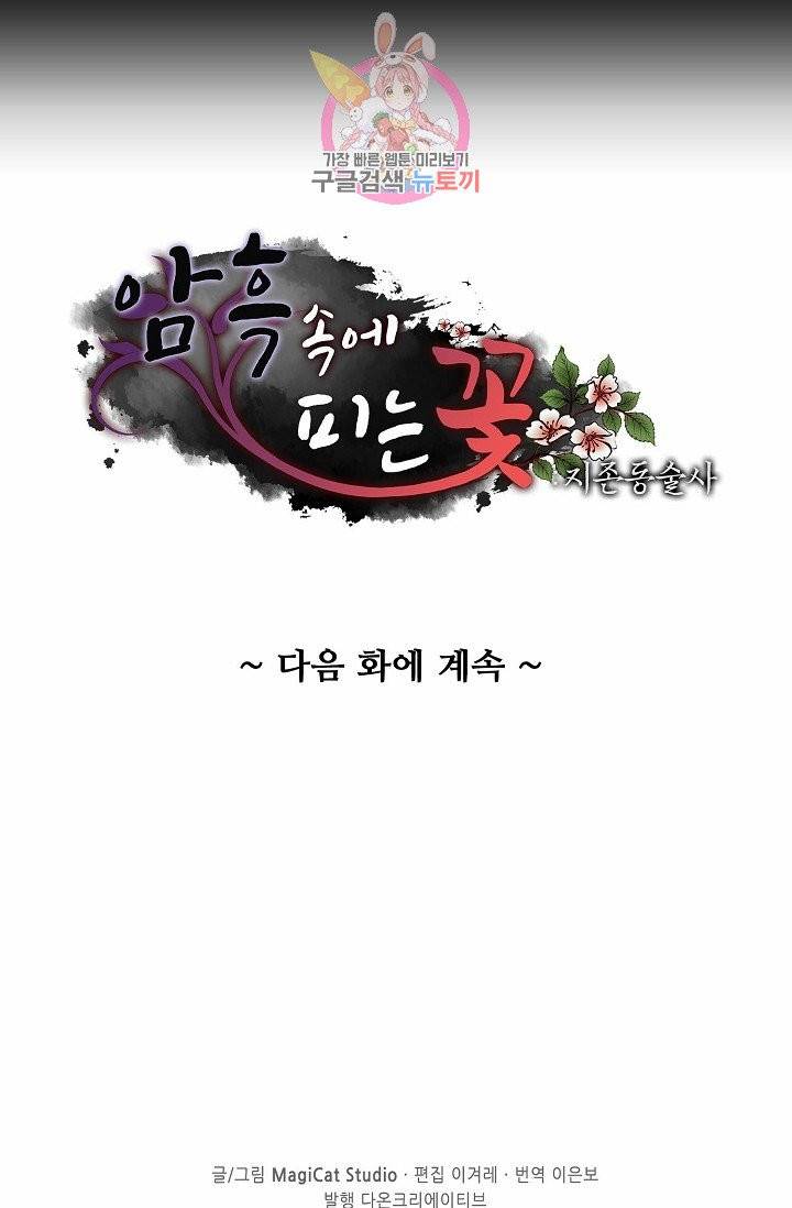 암흑 속에 피는 꽃 56화 82