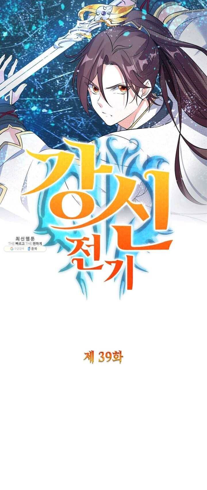 강신전기 39화 1