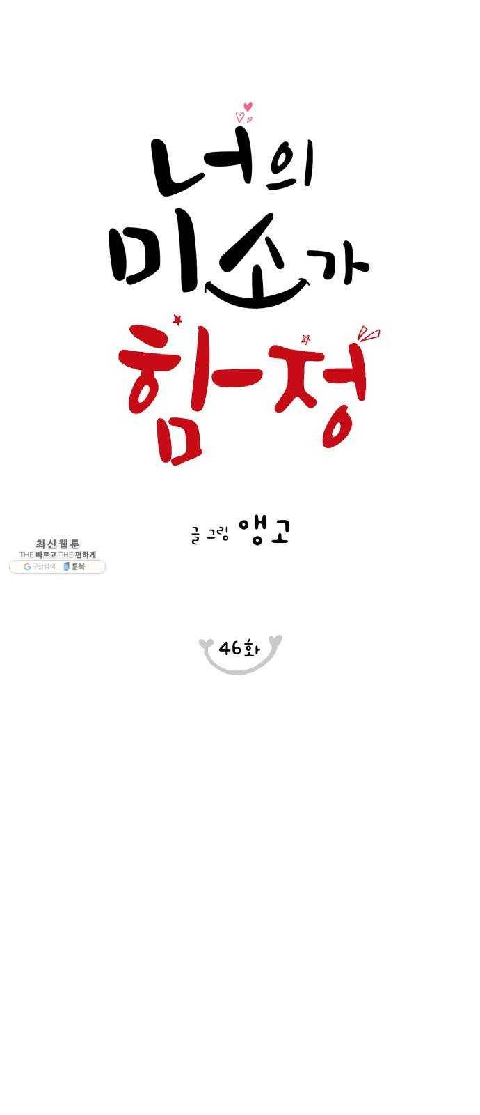 너의 미소가 함정 46화 1