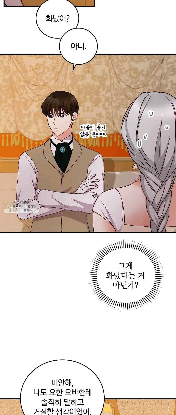 그 오빠들을 조심해! 72화 2