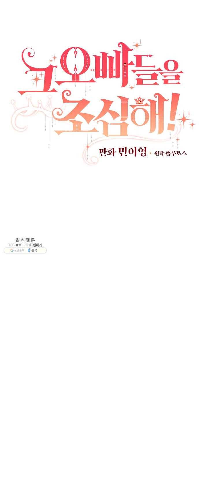 그 오빠들을 조심해! 72화 6