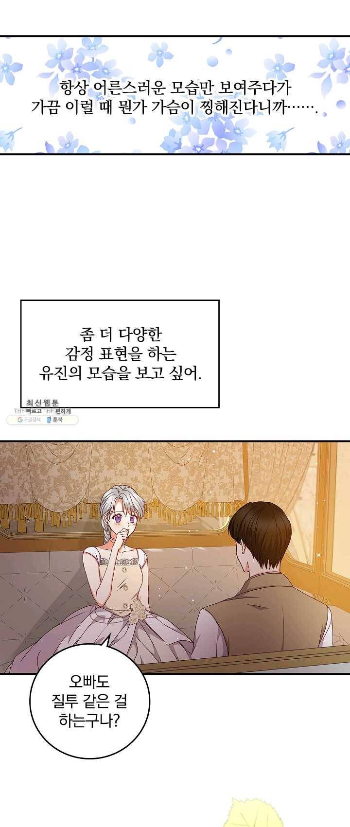 그 오빠들을 조심해! 72화 9