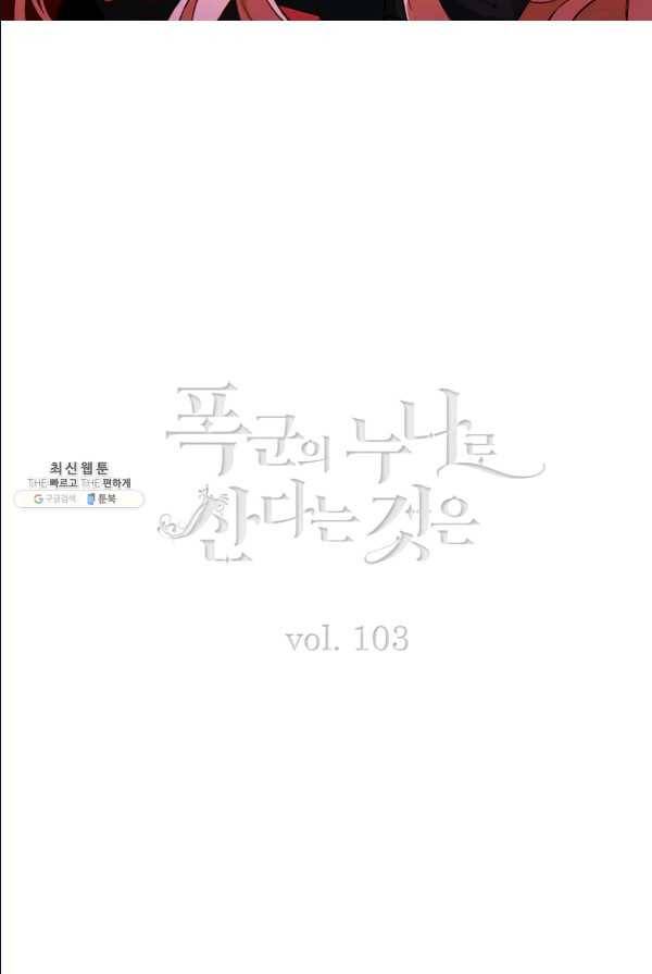 폭군의 누나로 산다는 것은 103화 2