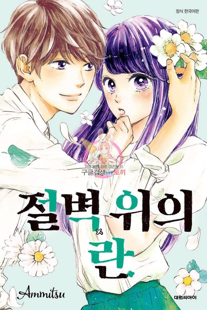 절벽 위의 란 24화 1