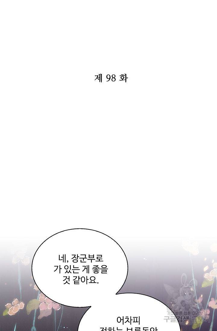 전하는 나만 미워해 98화 2