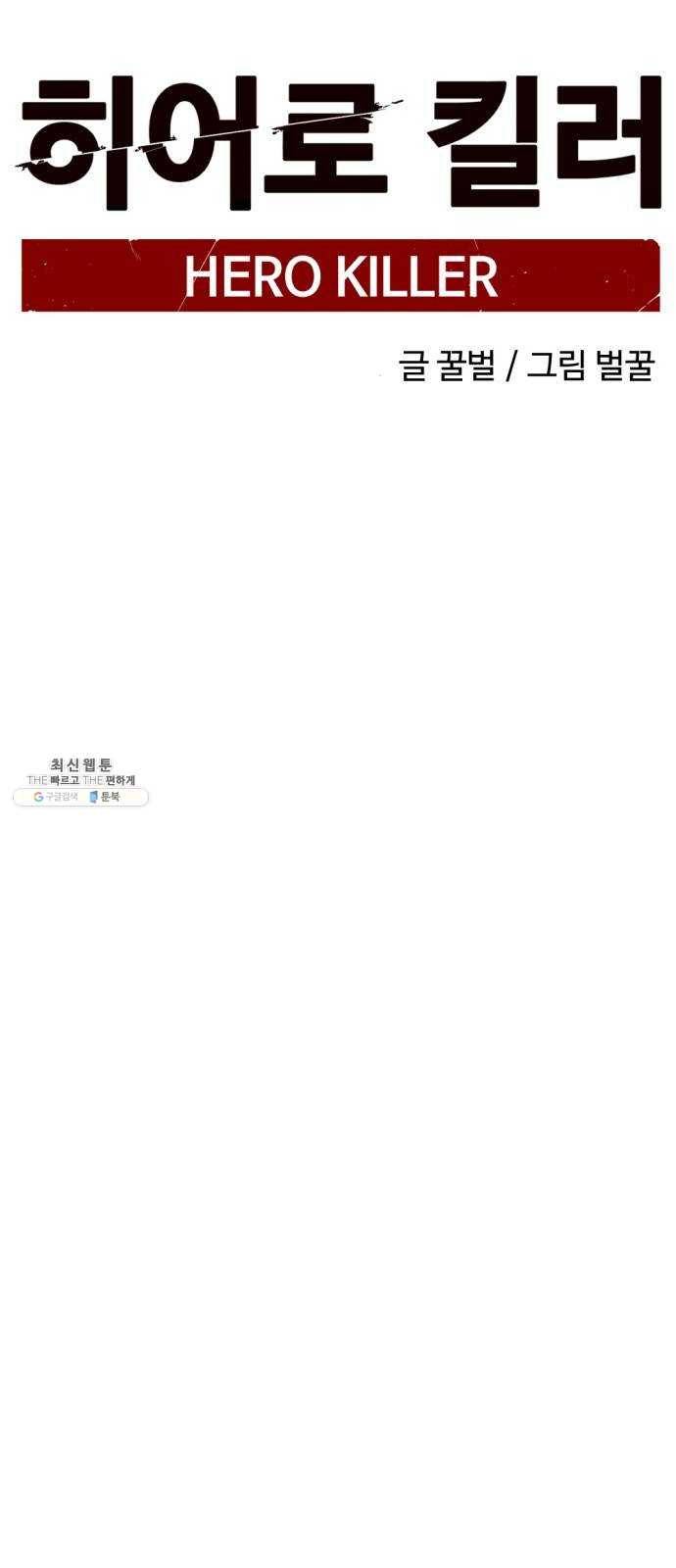 히어로 킬러 16화 23