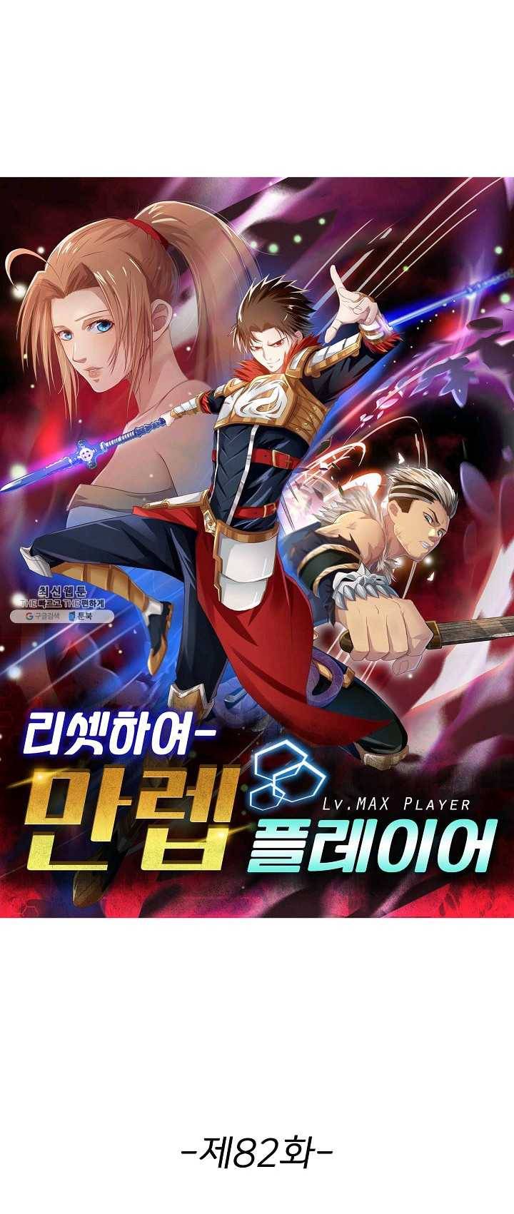 리셋하여 만렙 플레이어 82화 1