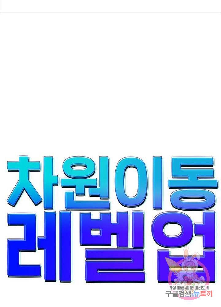 차원이동 레벨업 69화 5