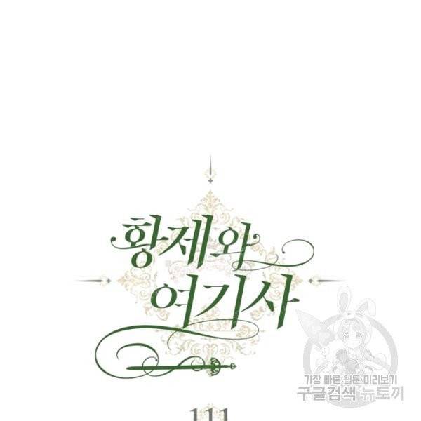 황제와 여기사 111화 9