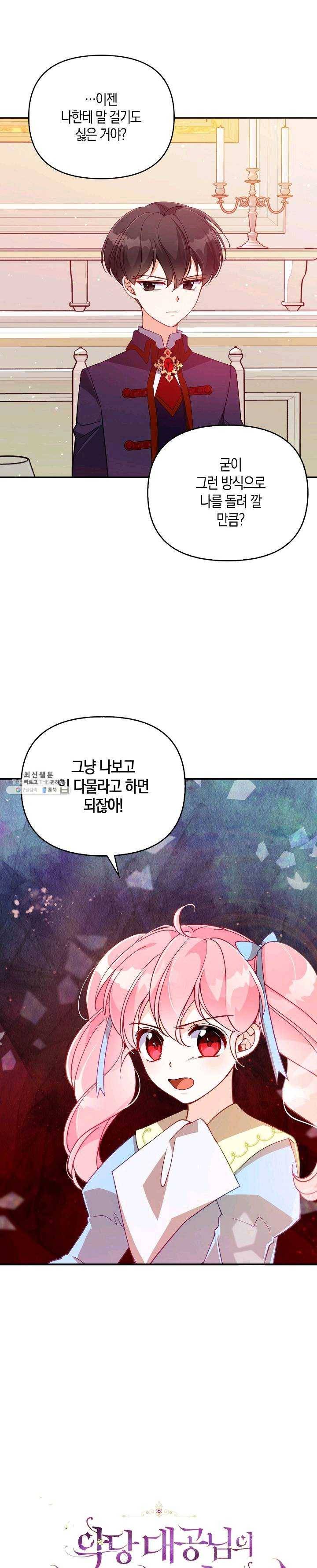 악당 대공님의 귀하디귀한 여동생 39화 1