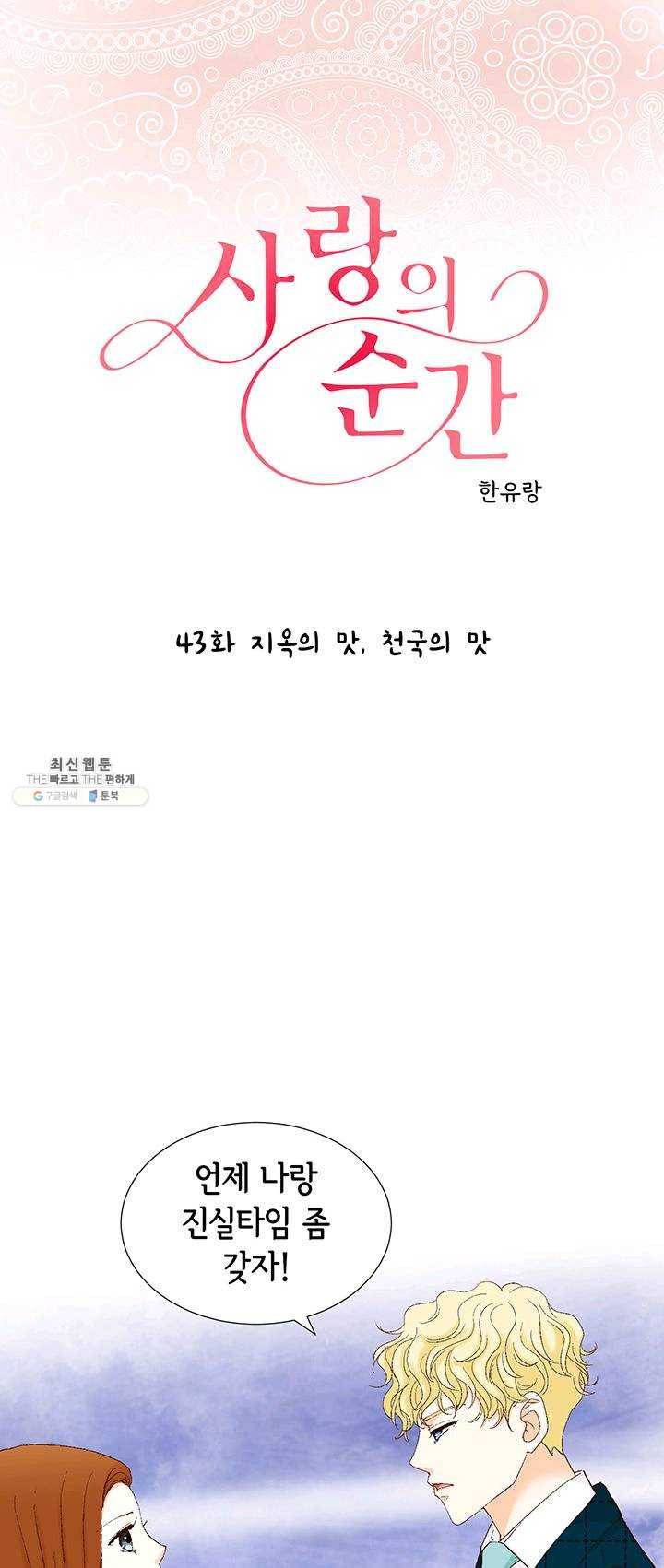 사랑의 순간 43화 지옥의 맛,천국의 맛 1