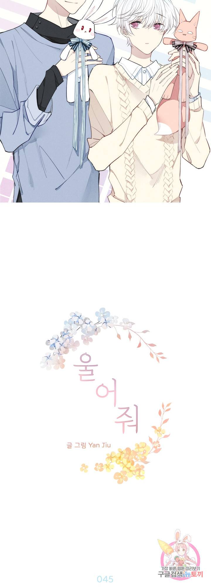 울어줘 45화 3