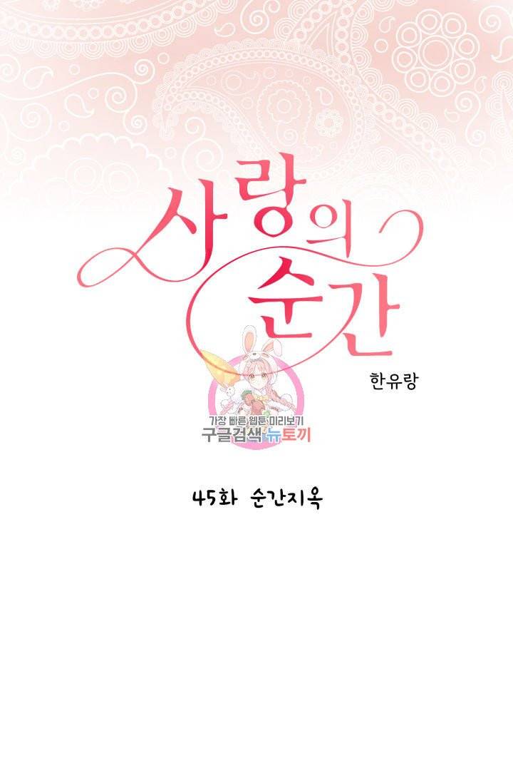 사랑의 순간 45화 1