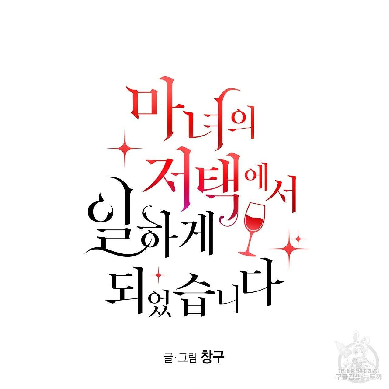 마녀의 저택에서 일하게 되었습니다 18화 15