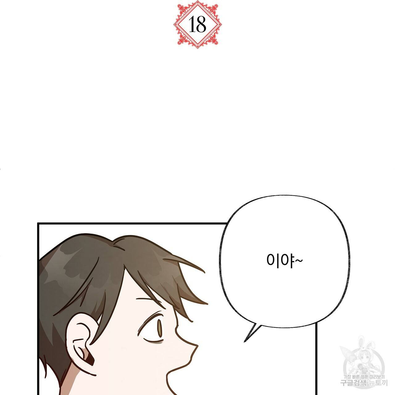 마녀의 저택에서 일하게 되었습니다 18화 16