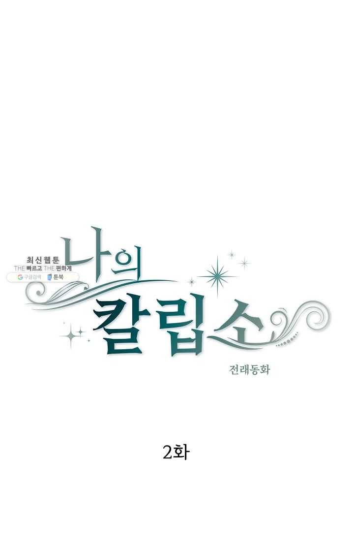 나의 칼립소 2화 1