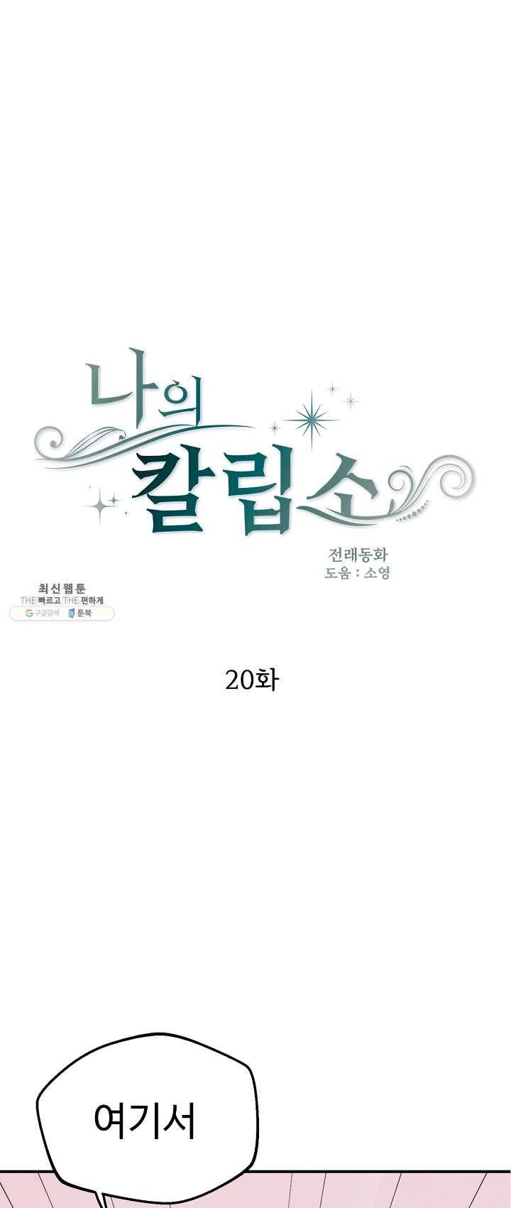 나의 칼립소 20화 1
