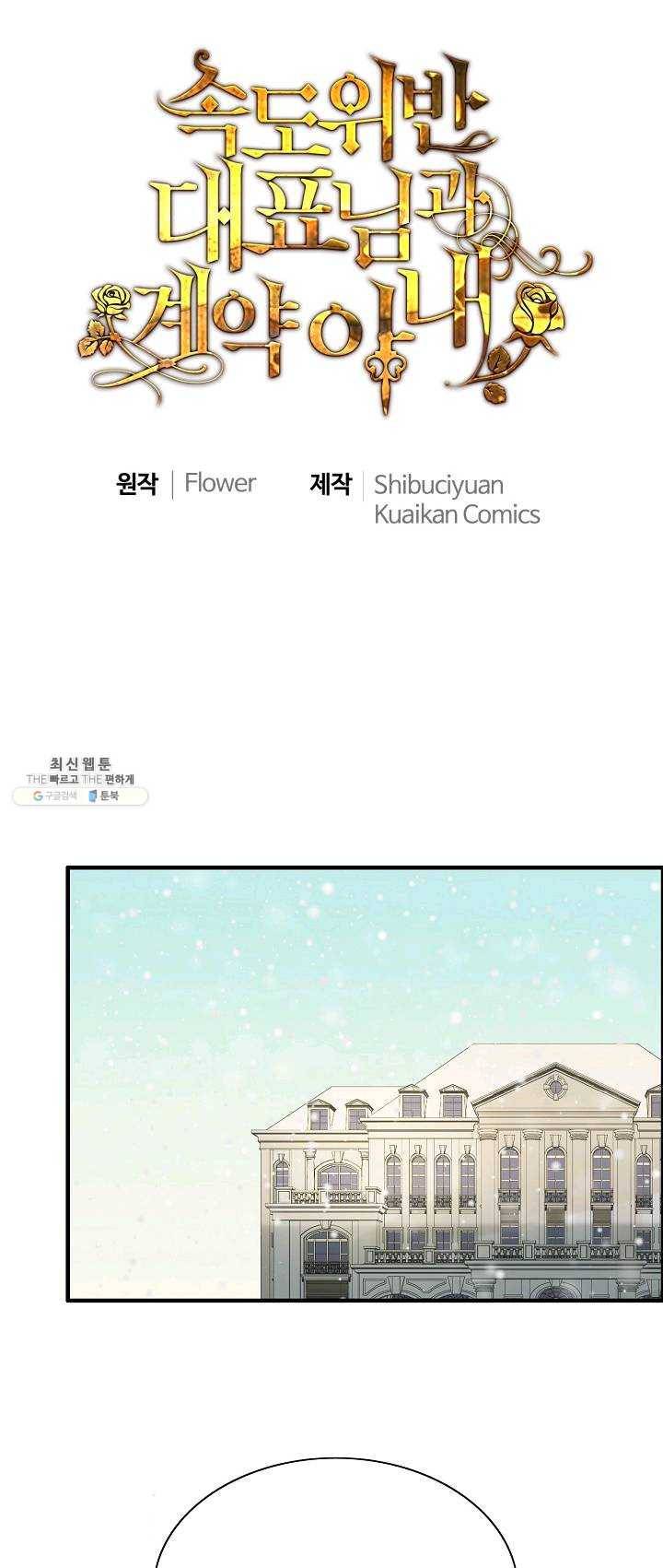 속도위반 대표님과 계약 아내 286화 1
