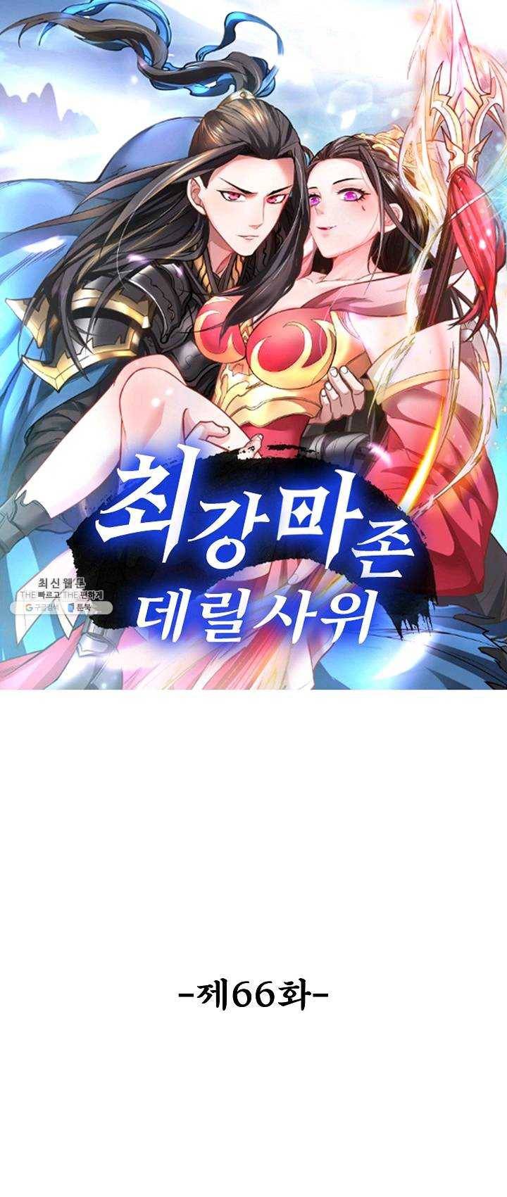 최강마존 데릴사위 66화 1