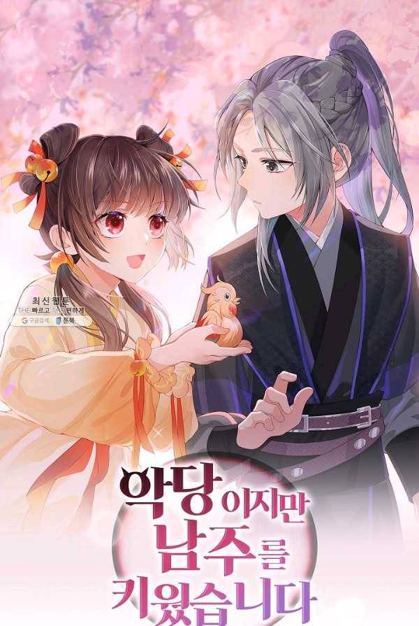악당이지만 남주를 키웠습니다 31화 1