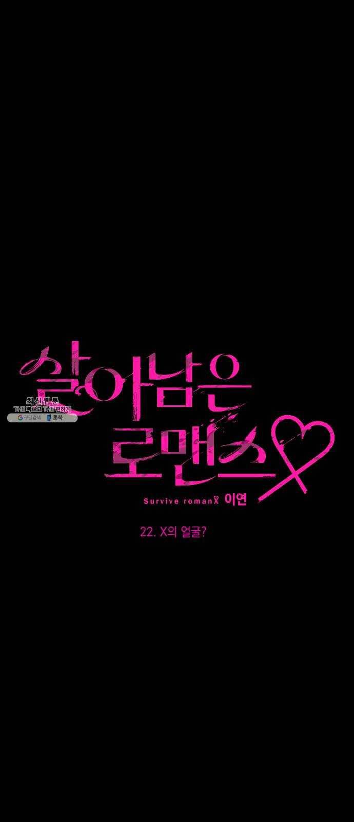 살아남은 로맨스 22화 X의 얼굴? 7