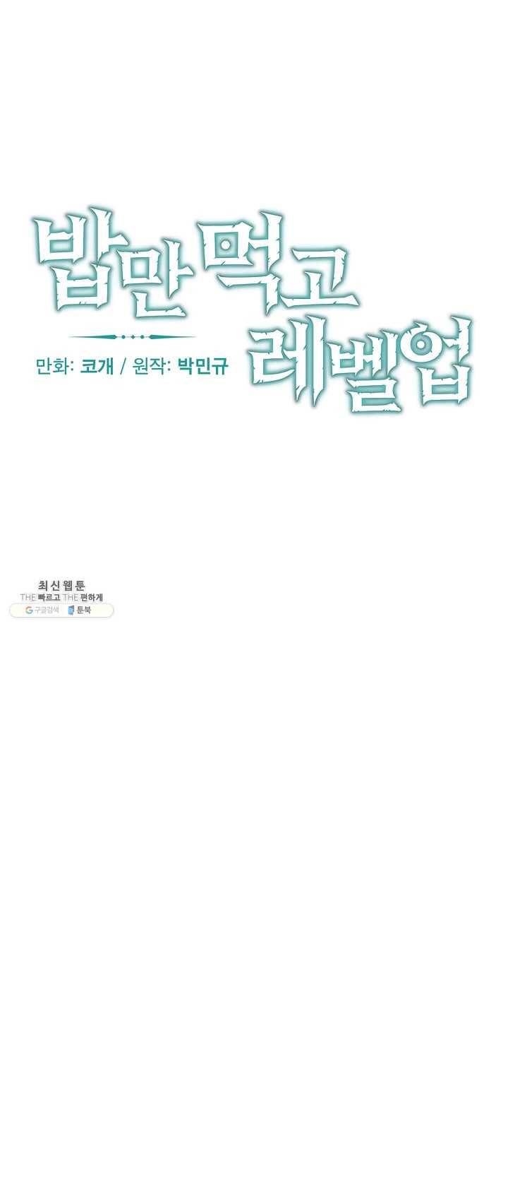 밥만 먹고 레벨업 67화 11