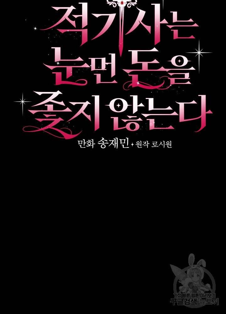 적기사는 눈먼 돈을 좇지 않는다 8화 17