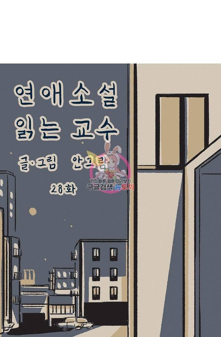 연애소설 읽는 교수 28화 1