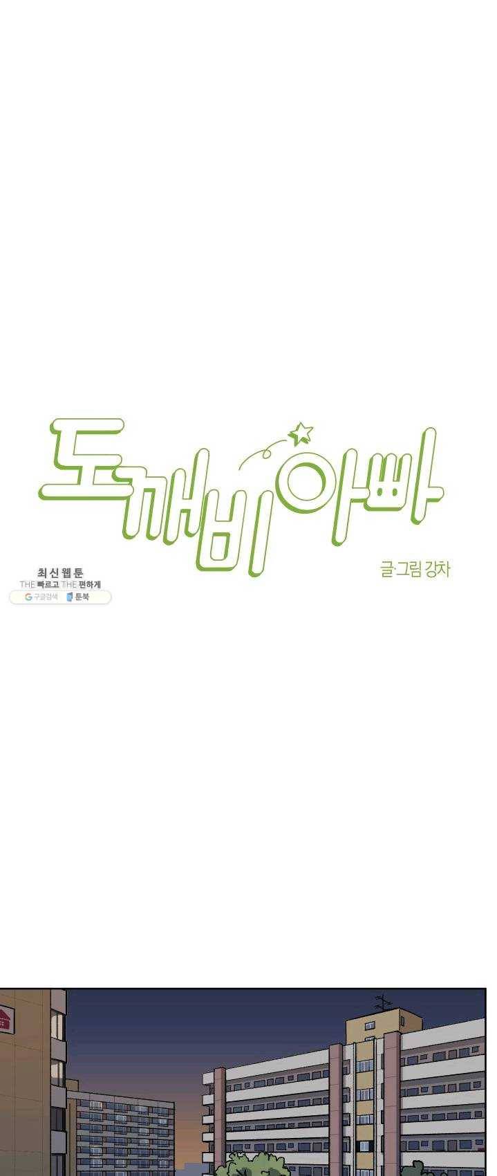 도깨비 아빠 31화 7