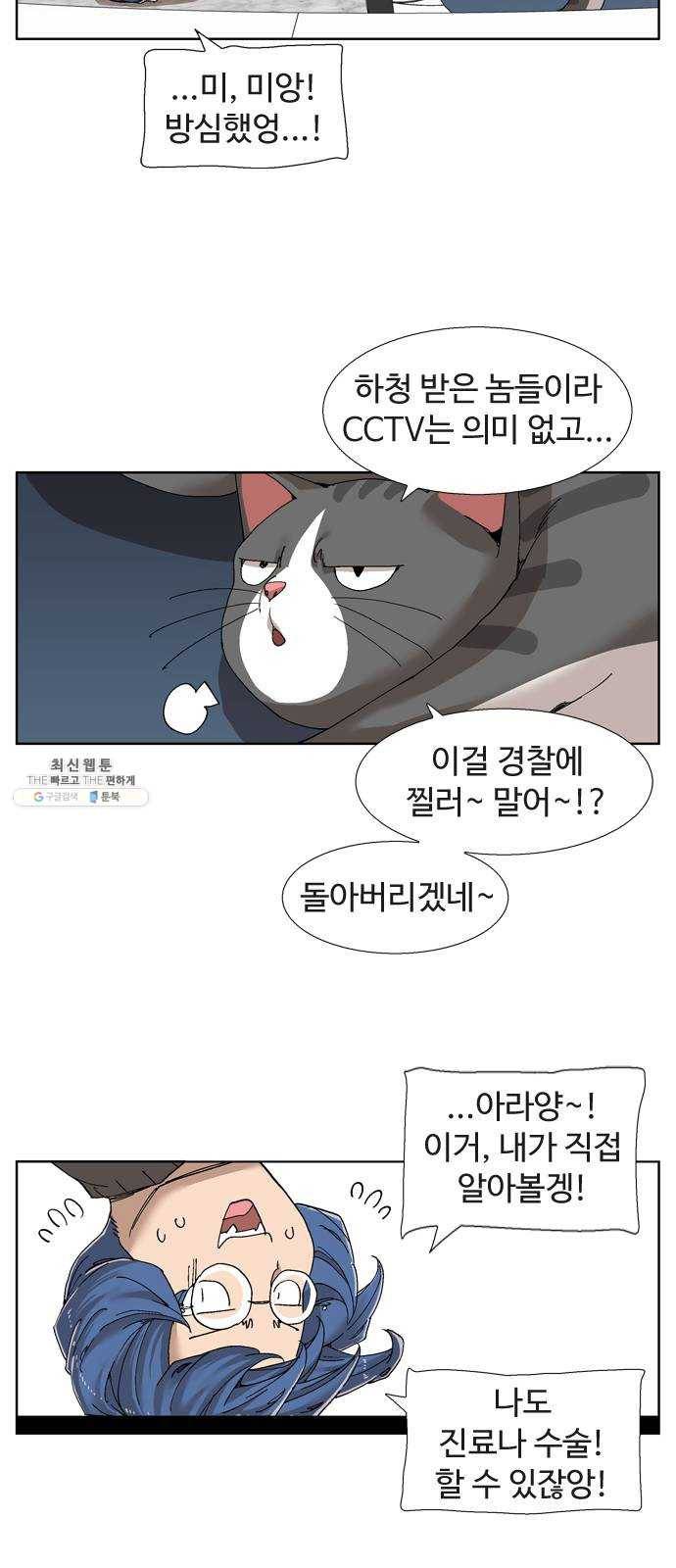 개밥 먹는 남자 27화 - 수상한 고양이들 2