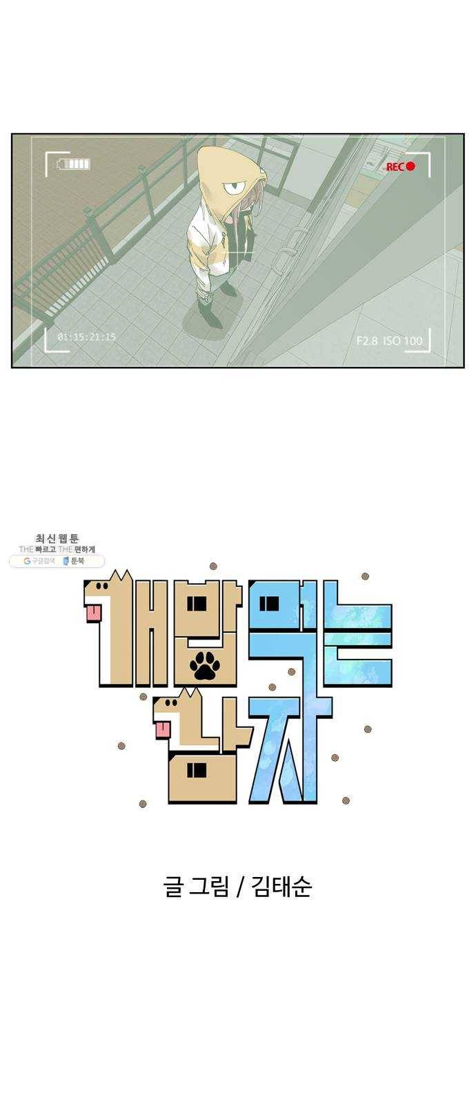 개밥 먹는 남자 27화 - 수상한 고양이들 5
