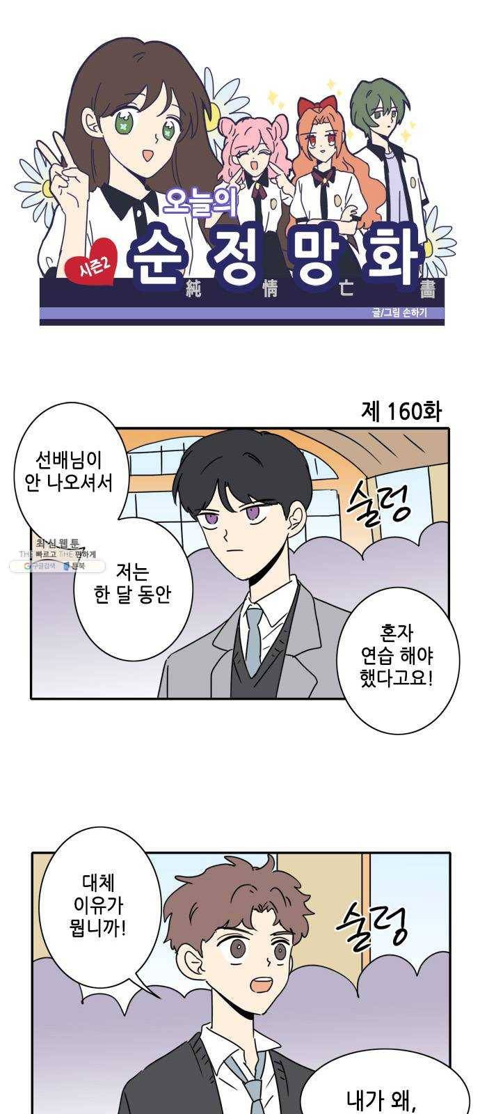 오늘의 순정망화 시즌2 160화 1