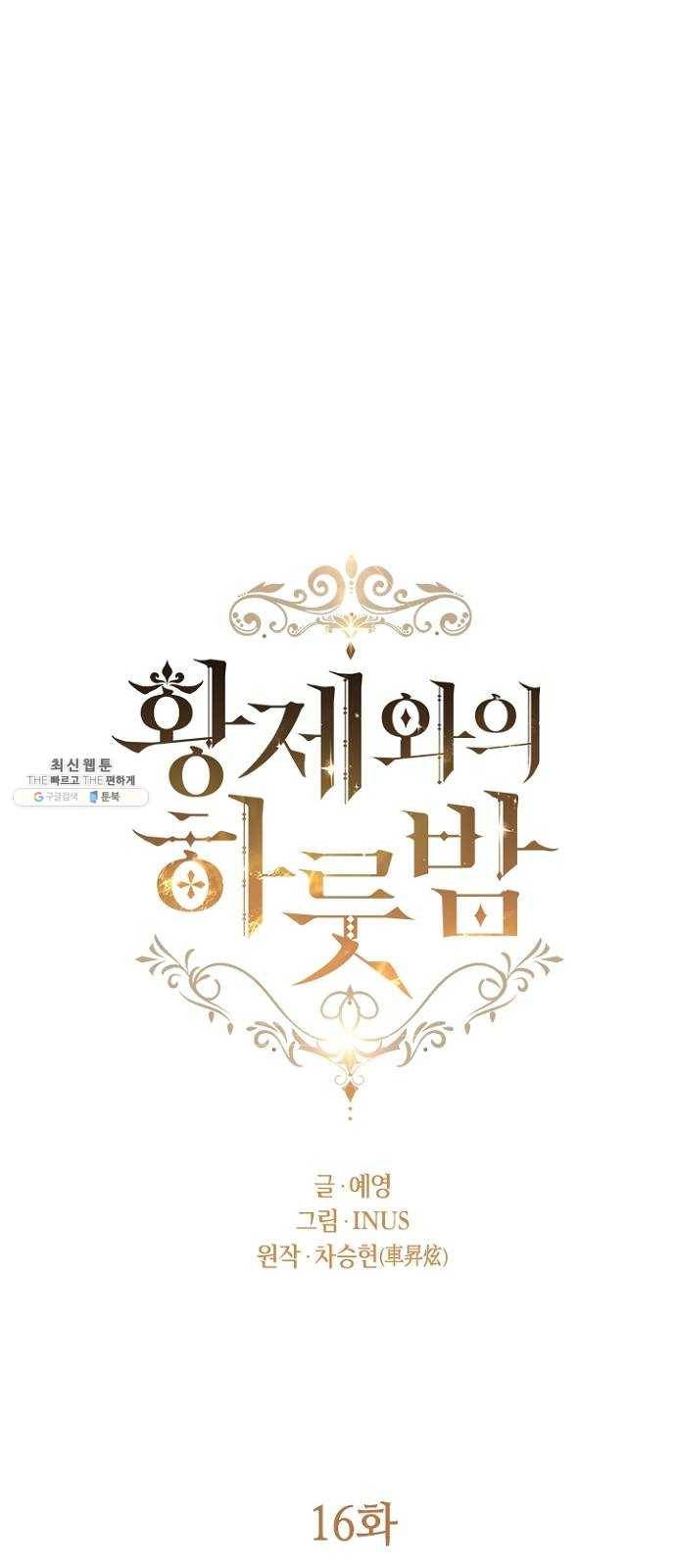 황제와의 하룻밤 16화 16