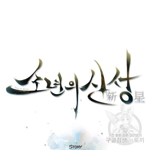소년의 신성 136화 13