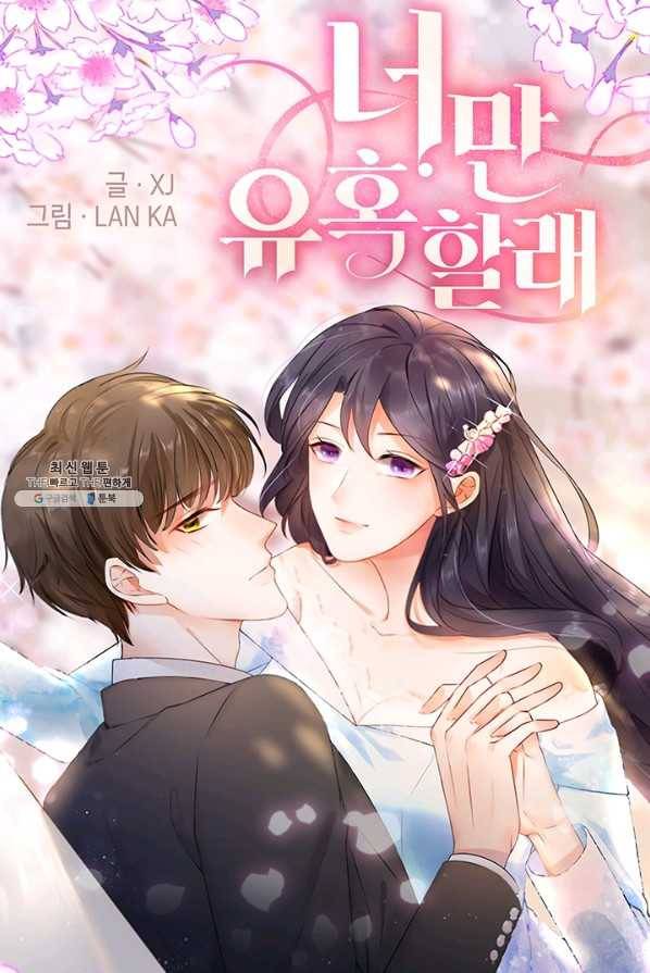 너만 유혹할래 96화 1