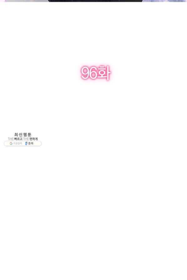 너만 유혹할래 96화 2