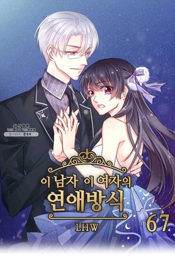 이 남자 이 여자의 연애방식 67화 1