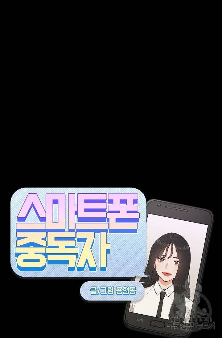 스마트폰 중독자 24화 6