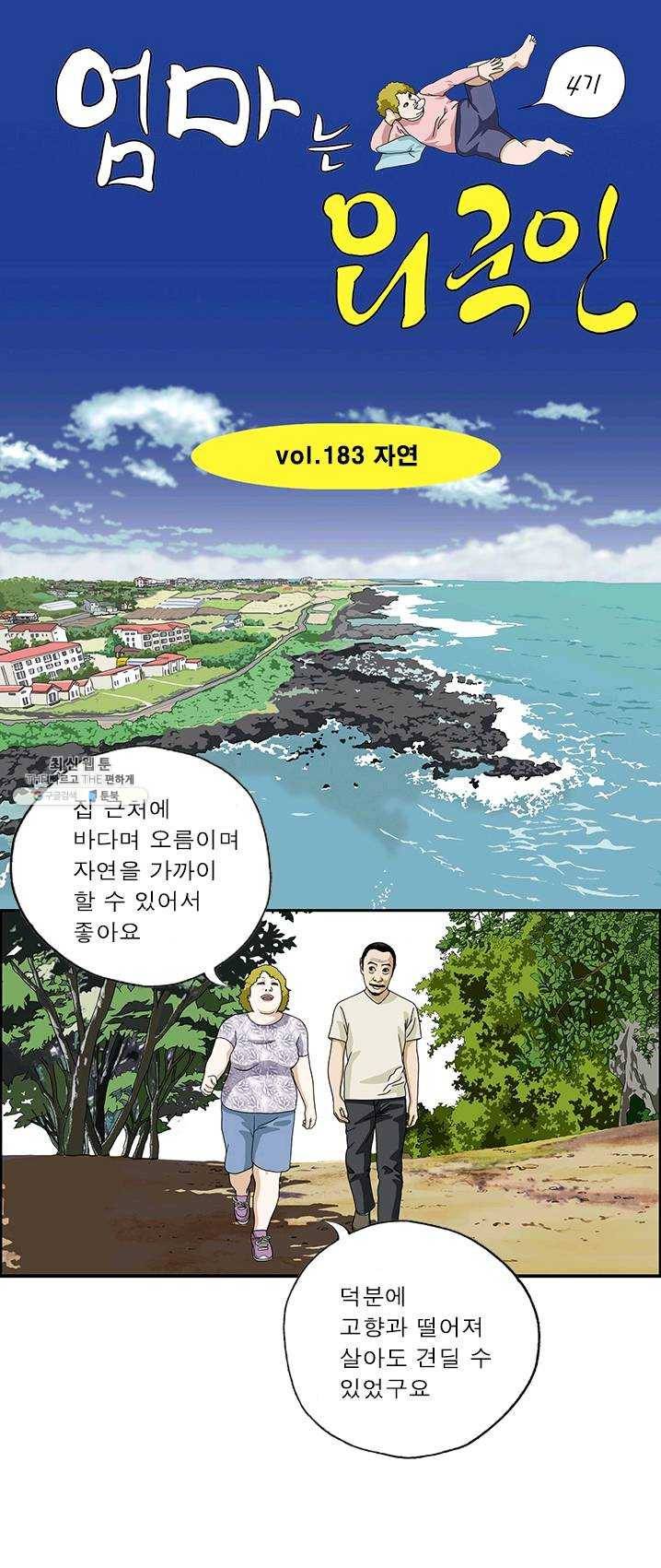 엄마는 외국인 시즌4 183화 자연 1