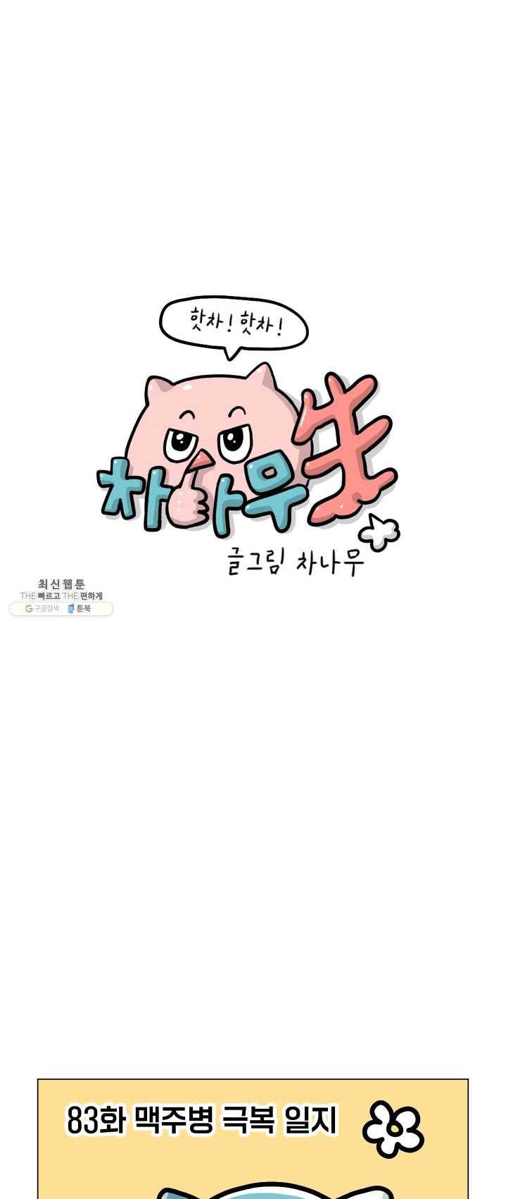 핫차!핫차! 차나무生 83화 7